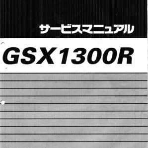 ★送料無料★ GSX1300R GW71A 隼 ハヤブサ サービスマニュアル ＆ パーツリスト 初期型 2000年式～2003年式（～2007年式） 日本語データ版の画像1