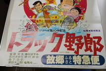 ★昭和レトロ 映画ポスター 菅原文太/愛川欽也/石川さゆり/あべ静江『トラック野郎 故郷特急便79年/爆走一番星75年』 B2ポスター★_画像4