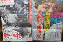 ★昭和レトロ 映画ポスター 『加賀まりこ/池部良 乾いた花 松竹64年・藤村有弘/渡辺美佐子 人間に賭けるな 日活64年』 B2ポスター★_画像1