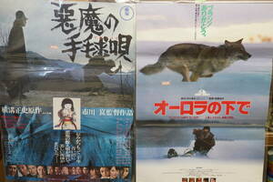 ★昭和レトロ 映画ポスター 『石坂浩二/岸恵子 悪魔の手毬唄 東宝77年・役所広司 オーロラの下で 東映90年』B2ポスター★