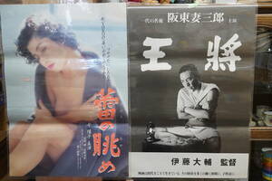 ★昭和レトロ 映画ポスター 『今陽子/佐藤浩市 蕾の眺め 日活86年・坂東妻三郎 王将 大映』B2ポスター★