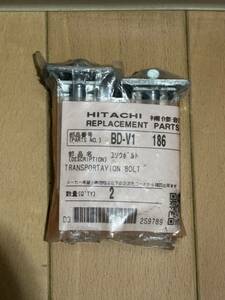 【純正品・新品】日立洗濯機用の輸送用ボルト★2個入【HITACHI BD-V1186】※1台に必要なだけセットになっています。