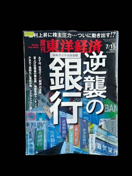 週刊東洋経済 ２０２３年７月１５日号 （東洋経済新報社）