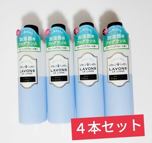 ラボン (Lavons) 加湿器用フレグランスウォーター ブルーミングブルーの香り 300ml