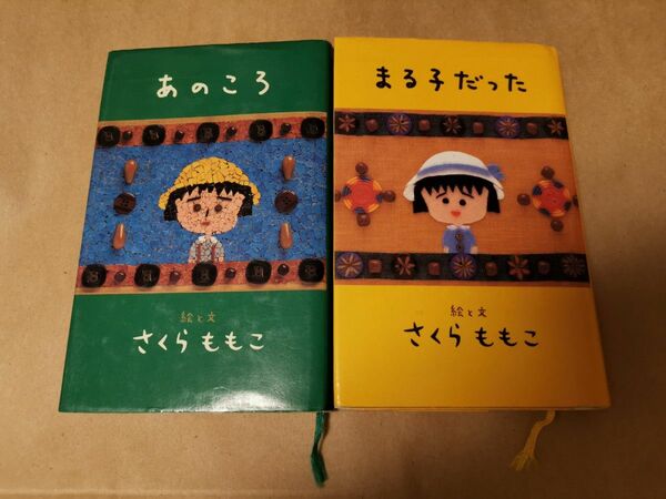 さくらももこ　他全9冊