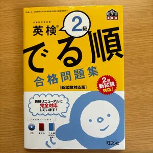 【CD付】 英検2級 でる順 合格問題集 新試験対応版 (旺文社英検書)