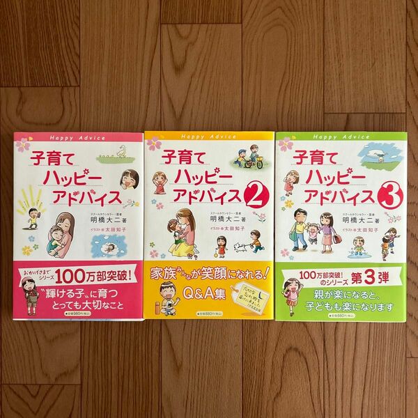 子育てハッピーアドバイス 3冊セット　　　　　　　　明橋大二／著　太田知子／イラスト