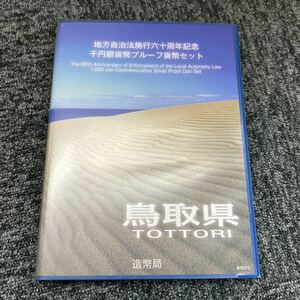 82. 【鳥取県】地方自治法施行60周年記念 千円銀貨 プルーフ貨幣 Ｂセット記念貨幣 造幣局 