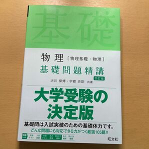 物理[物理基礎・物理]基礎問題精講 四訂版