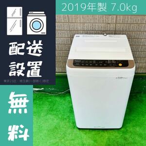 Panasonic 7.0kg 洗濯機 2019年製【地域限定配送無料】