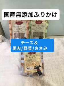 犬　ふりかけ　トッピング　チーズ　ささみ　馬肉　野菜　そぼろ　国産　無添加　ドッグフードの飽き防止に♪