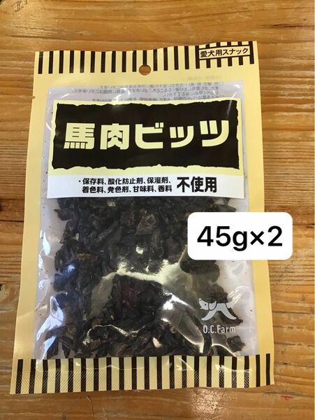 オーシーファーム　馬肉ビッツ　45g×2 無添加　小粒　馬肉100％