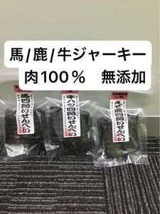 馬肉　エゾ鹿肉　牛肉　ジャーキー　肉100% 北海道産　無添加　犬　おやつ　手でちぎれる硬さ　穀類不使用