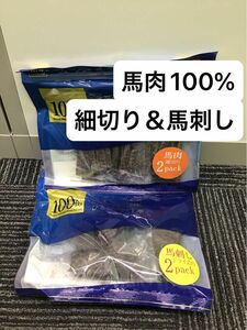 馬肉　ジャーキー　細切り&馬刺し　犬　猫　おやつ　無添加　国産　肉100%