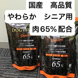 ドッグヴォイス　シニア　ドッグフード　ソフト　国産　生肉65% 鶏　鹿　鮭　ドッグフード嫌いな子にも♪