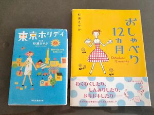 2冊セット「おしゃべり12ヵ月」「東京ホリデイ : 散歩で見つけたお気に入り」