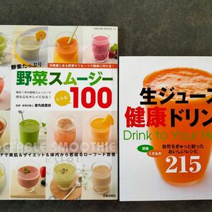 2冊セット「酵素たっぷり野菜スムージーレシピ100」「生ジュース&健康ドリンク」