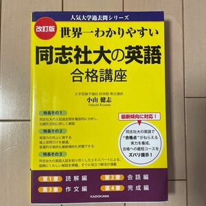 世界一わかりやすい同志社大の英語合格講座 （人気大学過去問シリーズ） （改訂版） 小山健志／著