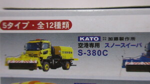 ma LUKA The * building machine KATO airport exclusive use snow acid -paS-380C yellow N gauge scale construction machinery vehicle collection hyper navy blue s traction 