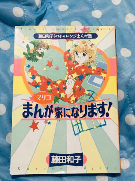 藤田和子先生のチャレンジまんが塾　マリコまんが家になります！