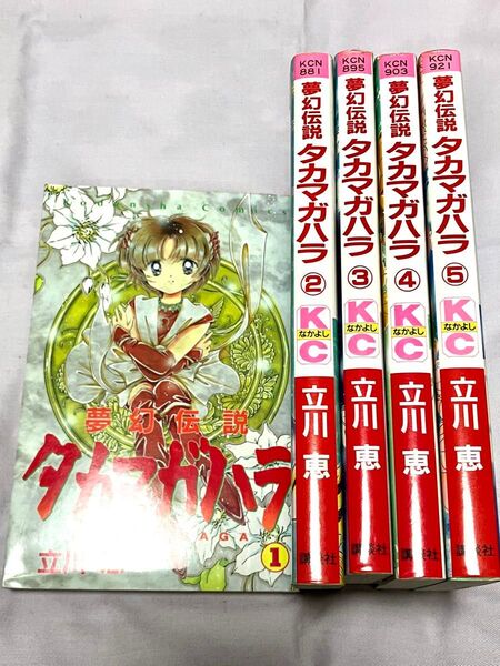 夢幻伝説タカマガハラ 立川恵 全巻 全5巻
