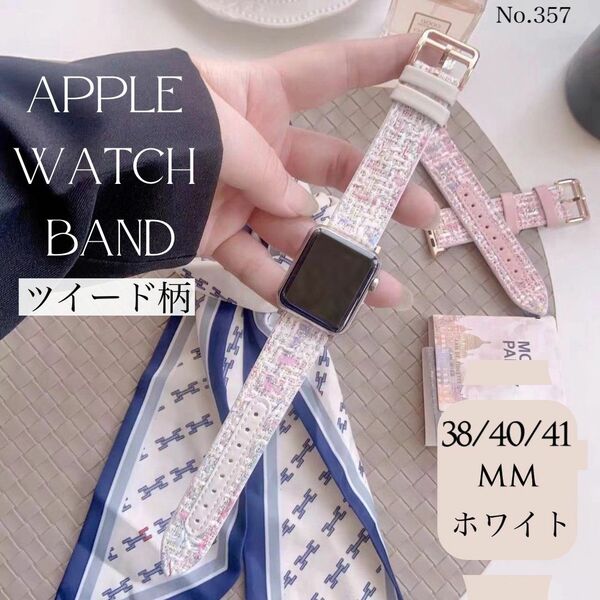 Applewatch バンド ツイード柄 38/40/41mm ホワイト ベルト