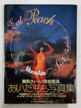 帯付 あいだもも 写真集 Eat a Peach_画像1