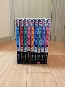 全巻セット 私が恋などしなくても 一井かずみ 小学館 プチコミックフラワーコミックスα 初版 帯付き 完結セット 1巻〜9巻