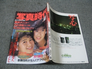 ★「写真時代」1985/06(昭和60年）「写真時代」荒木経惟/田口ゆみ&清水ひとみ/歌舞伎町が生んだスター：ハニー/山野愛子/旅役者十人衆