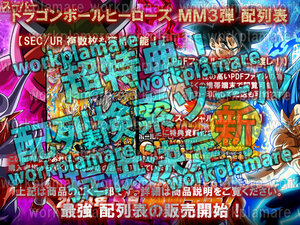 [新機能]▼スーパードラゴンボールヒーローズMM3弾▼C+配列表+UM12弾▼検索ツール付▼メテオミッション3弾/SEC/UR/コンプ/オリパ/パラレル