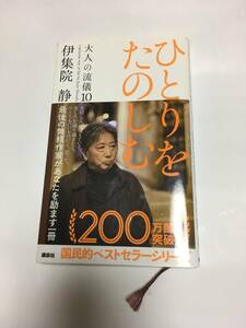 ★ひとりをたのしむ　伊集院 静 著　大人の流儀10　講談社 国民的ベストセラーシリーズ　帯付き　美品！★