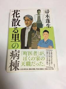 ★ 名作！花散る里の病棟 帚木蓬生 著「町医者」がぼくの家の天職だった。単行本　 新潮社　 匿名配送　美品！★