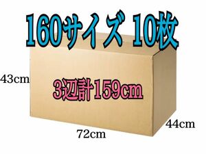 新品 段ボール ダンボール 大きい 160サイズ 10枚 引越し 引っ越し 梱包材 梱包資材 3辺合計 159cm