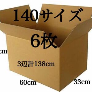 新品 段ボール ダンボール 箱 140サイズ 6枚セット 引越し 引っ越し 梱包材 梱包資材