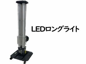 0117T　ハタヤ●LEDロングライトスタンド●LLX-80KT●作業灯