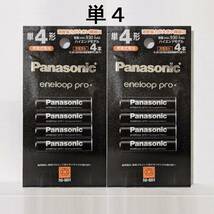 送料無料 エネループ プロ 単４ BK-4HCD/4H ×２パック（計８本） ハイエンドモデル パナソニック 新品/未開封 eneloop pro_画像1