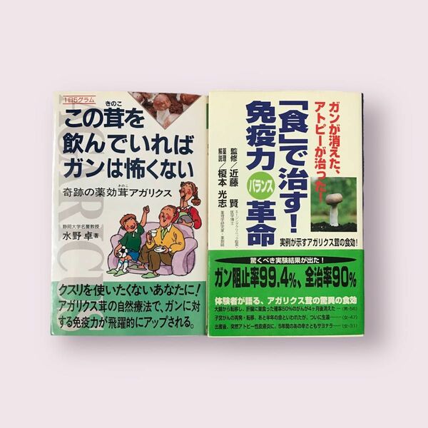 「この茸を飲んでいればガンは怖くない」「食で治す！免疫力バランス革命」2冊セット