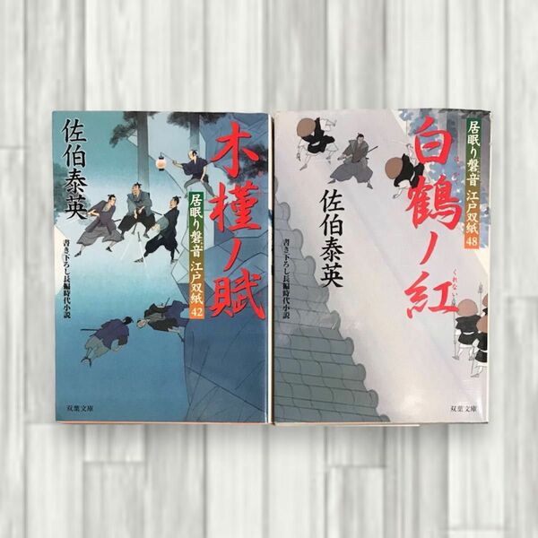 佐伯泰英 / 居眠り磐音 江戸双紙42「木槿ノ賦」・ 48「白鶴ノ紅」2冊セット