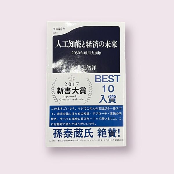 新書「人工知能と経済の未来　2030年雇用大崩壊」（井上智洋）