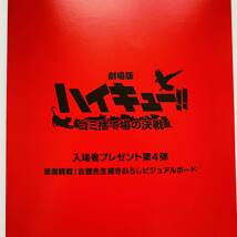 劇場版 ハイキュー!! ゴミ捨て場の決戦/入場者プレゼント 第4弾/特典/描きおろし ビジュアルボード_画像2