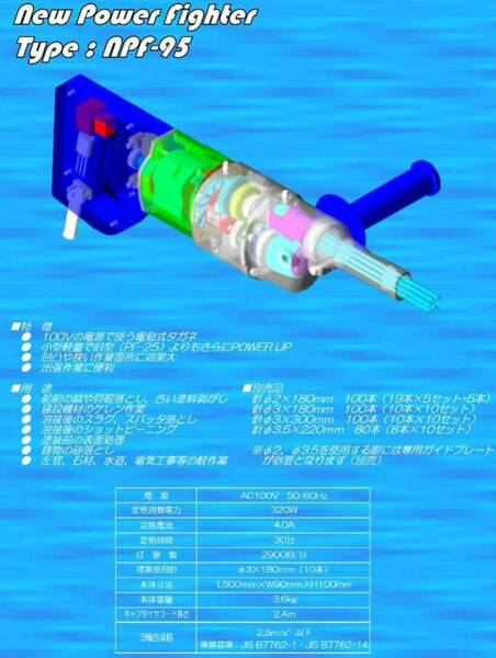 ニューパワーファイターNPF-95 電動式タガネ