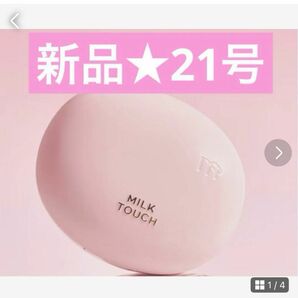 milktouch ミルクタッチ　クッションファンデ　02 21 スキンフィット