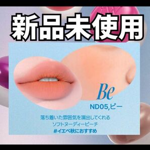 新品　fwee リップアンドチークブラーリープリンポット　ND05 Be ビー