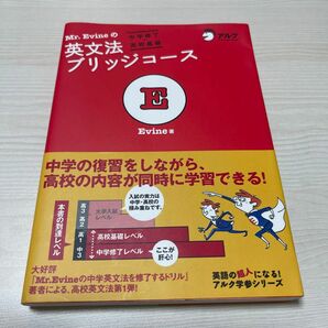 Ｍｒ．Ｅｖｉｎｅの英文法ブリッジコース　中学修了〓高校基礎 （英語の超人になる！アルク学参シリーズ） Ｅｖｉｎｅ／著