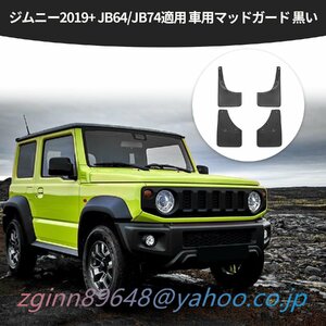 泥除け フェンダーマッドフラップガードスプラッシュ 鈴木 外装パーツ アクセサリーJimny スズキ ジムニー JB64 JB74 適用４枚セット 2019+