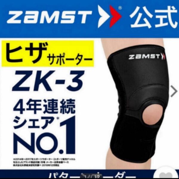 ザムスト 膝サポーター ZK-3 3Lサイズ 左右兼用 ZAMST