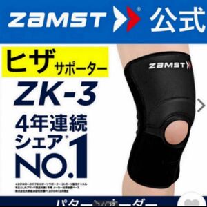 ザムスト 膝サポーター ZK-3 LLサイズ 左右兼用 ZAMST