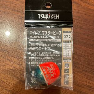 新品未使用！釣研 エイジアマスターピース ABTRAアブドラ（022）スカーレット 売り切り！