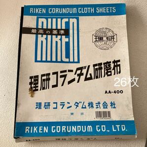 c219 80 理研コランダム 研磨布 まとめて AA-400 26枚 AA-60 22枚 大量セット 布やすり サンドペーパー シート DIY用品 工具 箱痛み有りの画像2