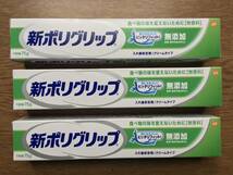 新ポリグリップ　入れ歯安定剤　75gx3ケ　未開封　アース製薬　送料無料_画像1